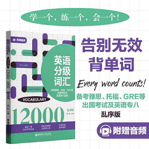 英語分級(jí)詞匯.Vocabulary 12000（備考雅思、托福、GRE等出國考試及英語專八適用）（附贈(zèng)音頻）
