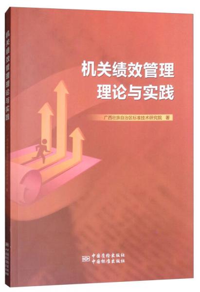 機(jī)關(guān)績(jī)效管理理論與實(shí)踐