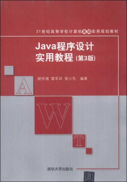Java程序设计实用教程（第3版）/21世纪高等学校计算机基础实用规划教材