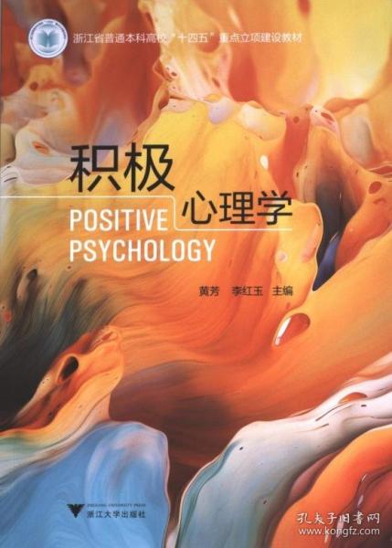 積極心理學(xué)
