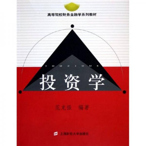 高等院校財務(wù)金融學(xué)系列教材：投資學(xué)