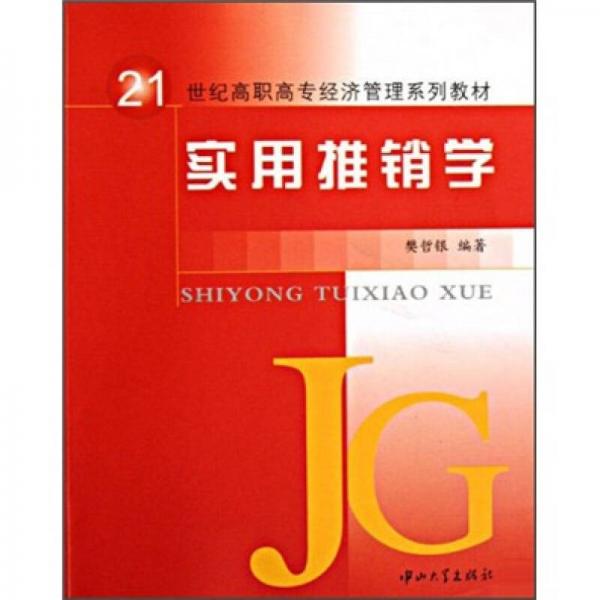 實(shí)用推銷學(xué)