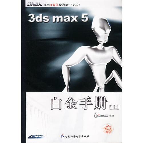 3ds max5白金手册（上）