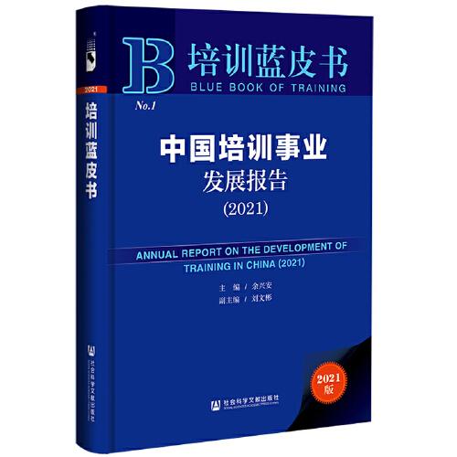 培训蓝皮书：中国培训事业发展报告（2021）