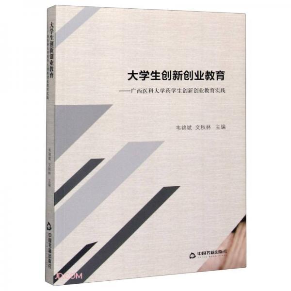 大學(xué)生創(chuàng)新創(chuàng)業(yè)教育--廣西醫(yī)科大學(xué)藥學(xué)生創(chuàng)新創(chuàng)業(yè)教育實(shí)踐