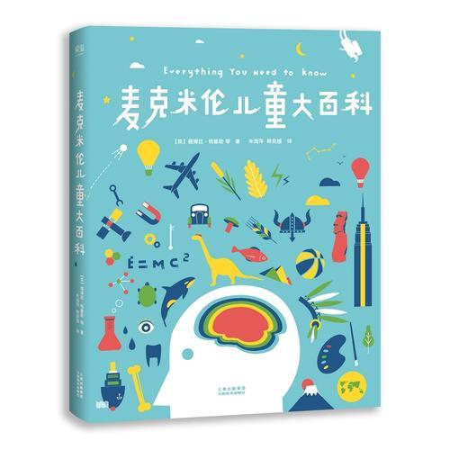 麥克米倫兒童大百科（百年教育品牌麥克米倫打造專屬兒童的綜合百科。所有小朋友好奇的問題、大人一言難盡的答案都能在這里找到。）