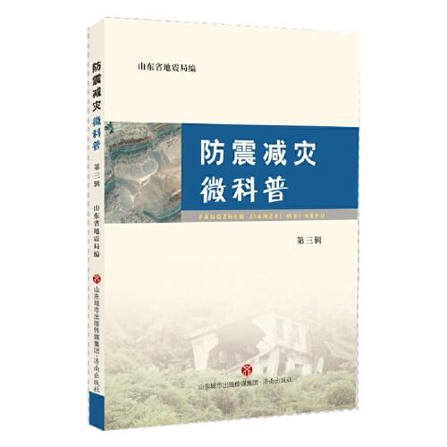 防震減災微科普-第三輯