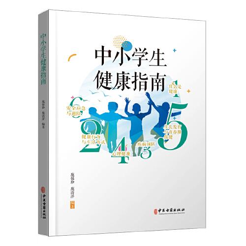 中小學(xué)生健康指南