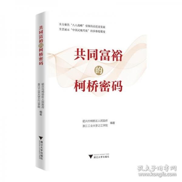 共同富裕的柯橋密碼