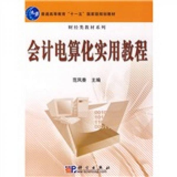會計(jì)電算化實(shí)用教程/普通高等教育“十一五”國家級規(guī)劃教材·財(cái)經(jīng)類教材系列