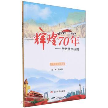 輝煌70年--致敬偉大祖國(1949-2019小學(xué)中高年級版)