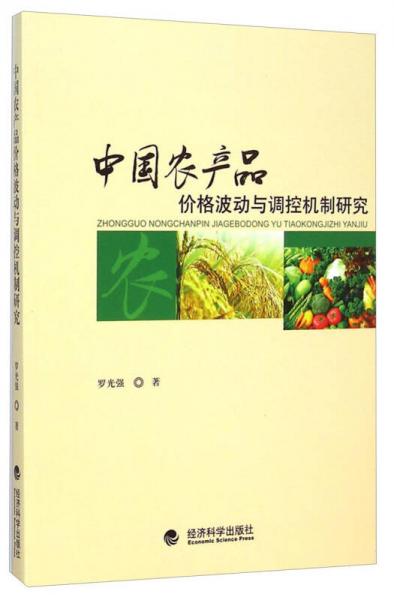 中国农产品价格波动与调控机制研究