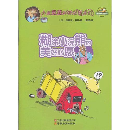 小鼠露露和她的朋友們-糊涂小浣熊的美好心愿