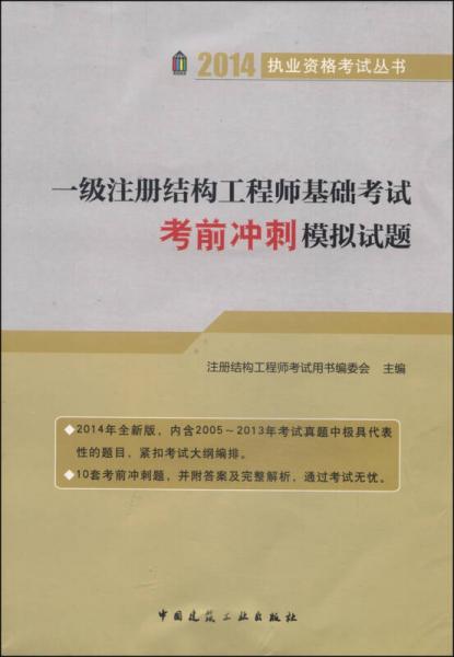 2014执业资格考试丛书：一级注册结构工程师基础考试考前冲刺模拟试题