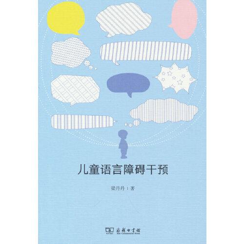 兒童語言障礙干預(yù)