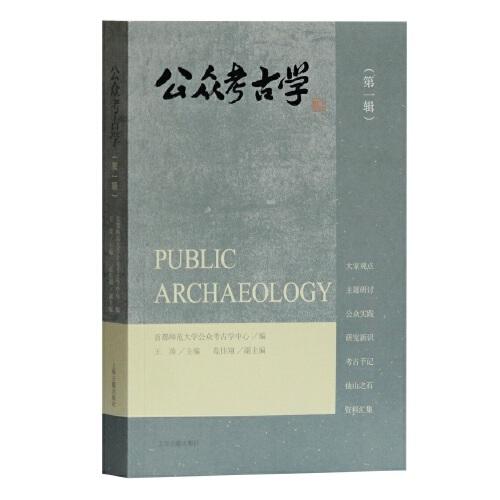 公众考古学（第一辑）