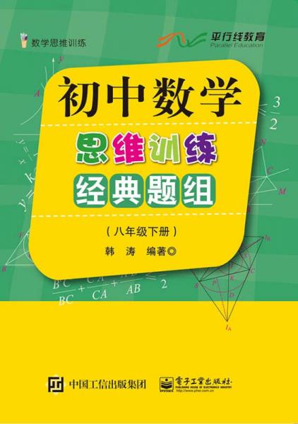 初中数学思维训练经典题组（八年级下册）