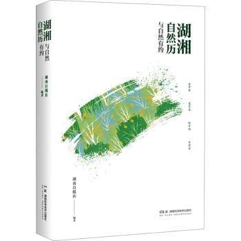 湖湘自然歷 與自然有約