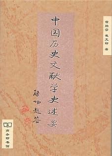 中國(guó)歷史文獻(xiàn)學(xué)史述要