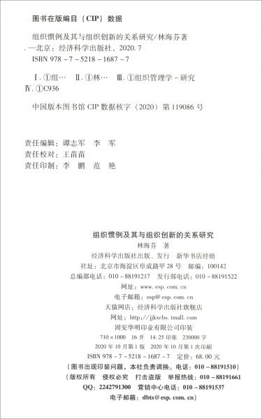 組織慣例及其與組織創(chuàng)新的關(guān)系研究