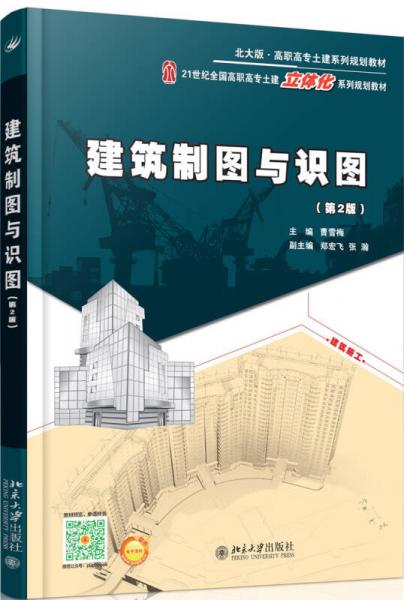 建筑制圖與識圖（第2版）