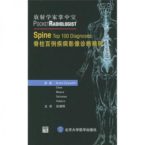 放射學家掌中寶：脊柱百例疾病影像診斷精粹