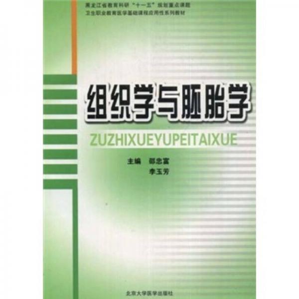 卫生职业教育医学基础课程应用性系列教材：组织学与胚胎学