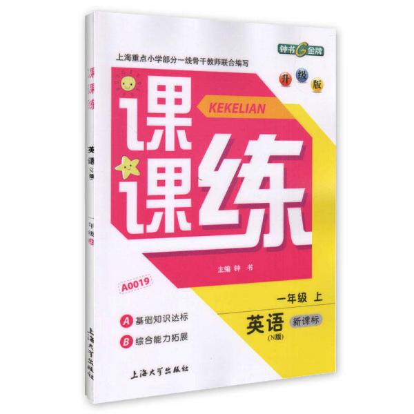 1年级英语(上)(新课标N版)/课课练(升级版)