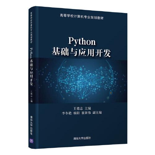 Python基础与应用开发