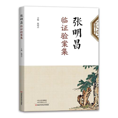 張明昌臨證驗(yàn)案集