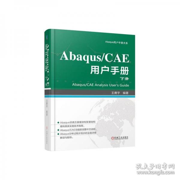Abaqus/CAE 用戶手冊 下冊