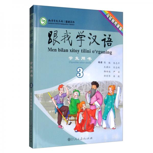 跟我學漢語學生用書烏茲別克語版第三冊