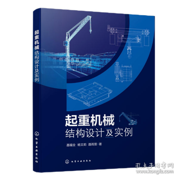 起重機械結(jié)構(gòu)設計及實例 機械工程