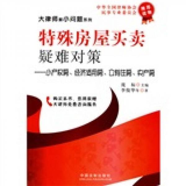 特殊房屋买卖：疑难对策（小产权房、经济适用房、公有住房、央产房）