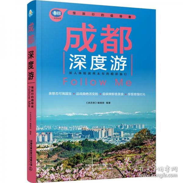 成都深度游Follow Me
