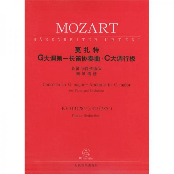 莫扎特G大调第一长笛协奏曲·C大调行板 （钢琴缩谱）