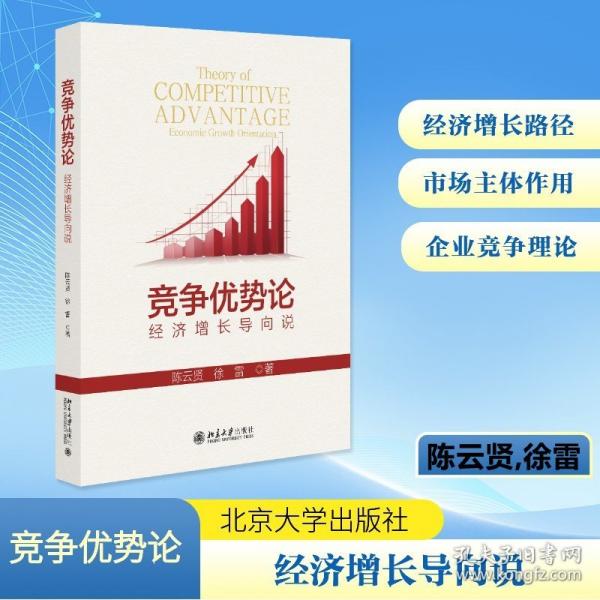 竞争优势论：经济增长导向说