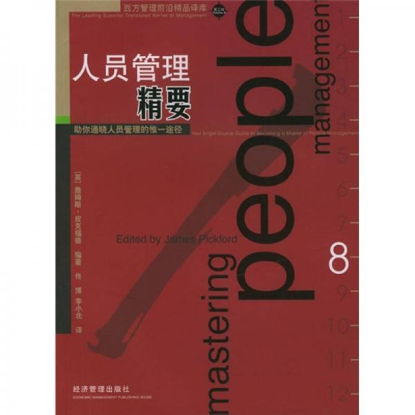 人員管理精要：助你通曉人員管理的惟一途徑
