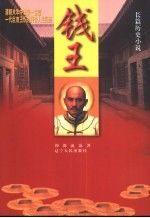 錢(qián)王:長(zhǎng)篇?dú)v史小說(shuō)