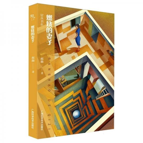 燃燒的妻子（星叢書(shū)系）