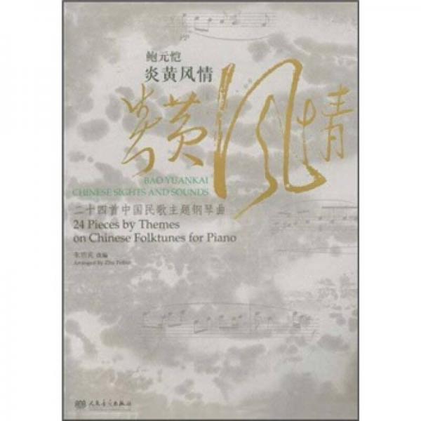 鲍元恺炎黄风情：24首中国民歌主题钢琴曲