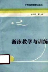 游泳教學(xué)與訓(xùn)練