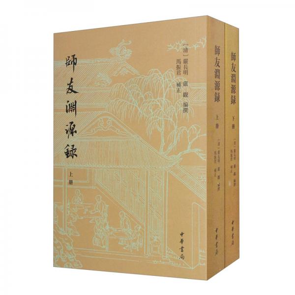 师友渊源录（全2册·平装繁体竖排）