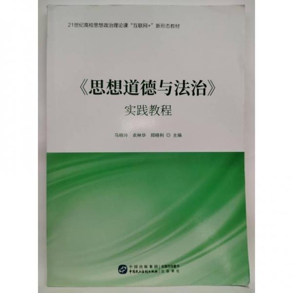 思想道德與法治 實(shí)踐教程 馬曉玲 農(nóng)林華 鄭曉利 中國(guó)民主法制出版社 9787516232378