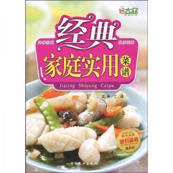 經(jīng)典家庭實用菜譜（最新版）