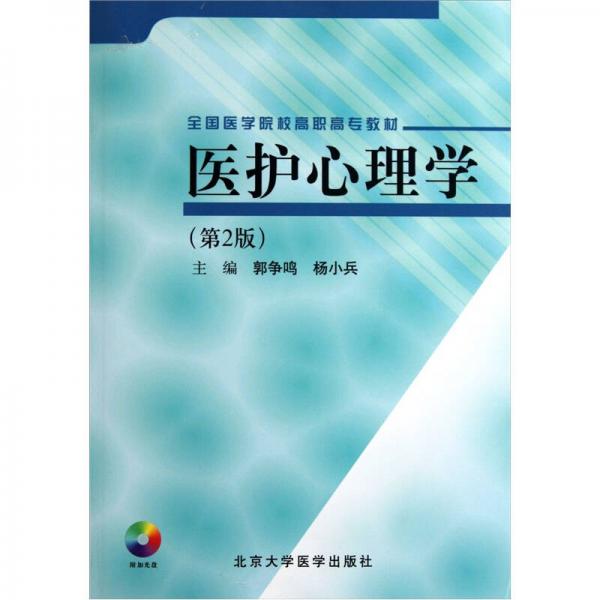 全国医学院校高职高专教材：医护心理学