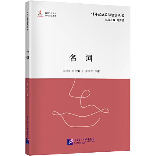 對外漢語教學(xué)語法叢書：名詞