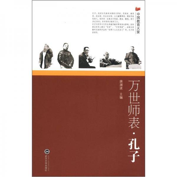 萬世師表·孔子