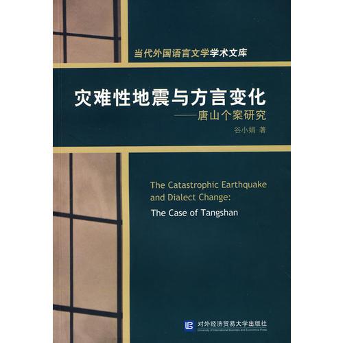 災(zāi)難性地震與方言變化—唐山個(gè)案研究
