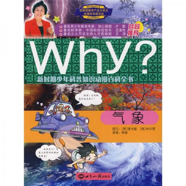 新時期少年科普知識動漫百科全書Why?：氣象